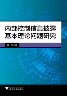內部控制信息披露基本理論問題研究