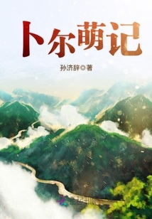 卜爾萌記