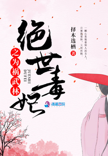 絕世毒妃之為禍武林