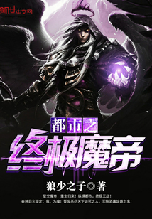 都市之终极魔帝