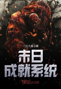 末日成就系統(tǒng)
