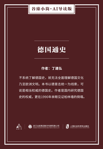 德國通史（谷臻小簡·AI導讀版）