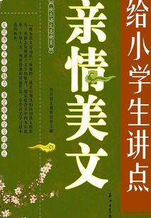 給小學(xué)生講點(diǎn)親情美文