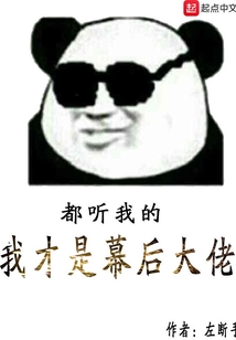 我才是幕后大佬