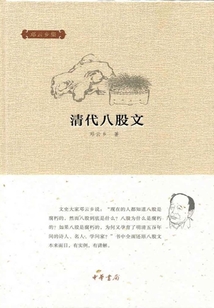 清代八股文（鄧云鄉集）