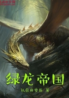 綠龍帝國在線閱讀