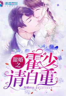 甜婚之霍少請自重