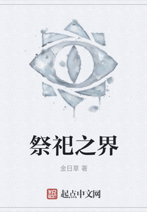 祭祀之界