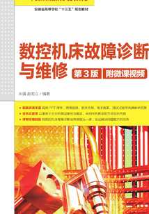 數(shù)控機(jī)床故障診斷與維修(第3版)
