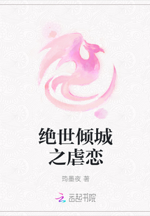 絕世傾城之虐戀