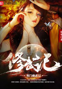 寒門(mén)修武記
