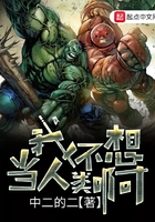 我不想當人類啊在線閱讀