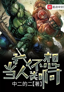 我不想当人类啊