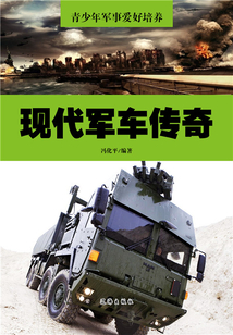 現代軍車傳奇（青少年軍事愛好培養）