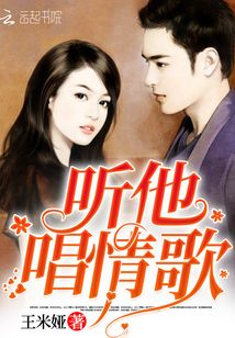 聽他唱情歌