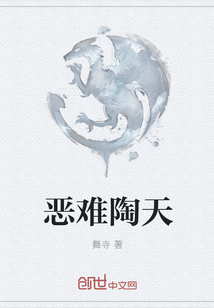 惡難陶天