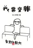 我要变胖在线阅读
