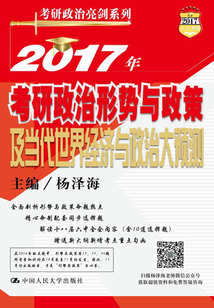2017年考研政治形勢與政策及當代世界經濟與政治大預測