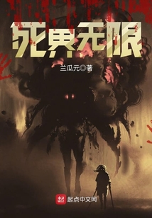 死界无限