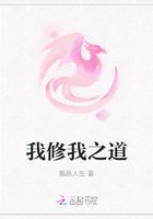 我修我之道在线阅读