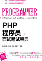 PHP程序员面试笔试宝典在线阅读