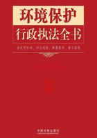 环境保护行政执法全书（含处罚标准、诉讼流程、典型案例、请示答复）在线阅读