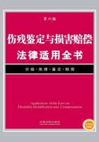 伤残鉴定与损害赔偿法律适用全书