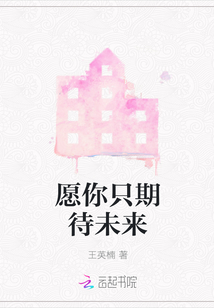 愿你只期待未來