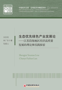 生態(tài)優(yōu)先綠色產(chǎn)業(yè)發(fā)展論:江蘇沿海地區(qū)經(jīng)濟高質(zhì)量發(fā)展的理論和實踐探索