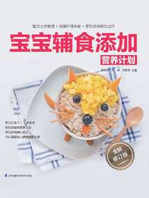 寶寶輔食添加營(yíng)養(yǎng)計(jì)劃