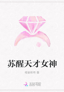 蘇醒天才女神