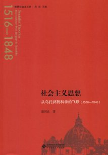 社会主义思想:从乌托邦到科学的飞跃(1516-1848)