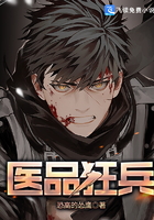 醫(yī)品狂兵在線閱讀