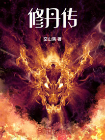 修丹傳