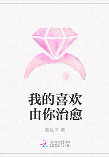 我的喜欢由你治愈