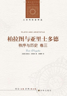 秩序与历史·卷三:柏拉图与亚里士多德