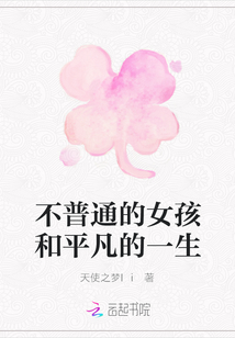 不普通的女孩和平凡的一生