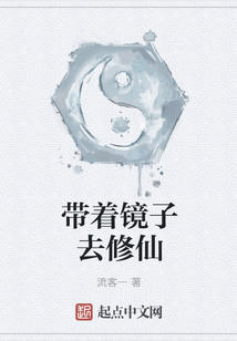 帶著鏡子去修仙