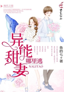 異能甜妻哪里逃