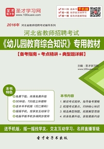 2019年河北省教師招聘考試《幼兒園教育綜合知識》專用教材(備考指南+考點精講+典型題詳解)