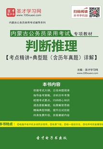 2020年內蒙古公務員錄用考試專項教材：判斷推理【考點精講＋典型題（含歷年真題）詳解】