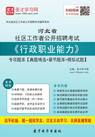 2020年河北省社区工作者公开招聘考试《行政职业能力》专项题库【真题精选＋章节题库＋模拟试题】