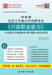 2020年河北省社區工作者公開招聘考試《行政職業能力》專項題庫【真題精選+章節題庫+模擬試題】