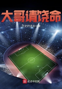 大哥請饒命