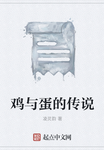 雞與蛋的傳說