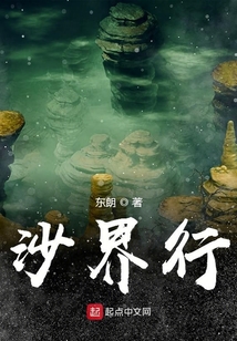 沙界行