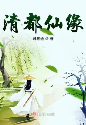 清都仙缘在线阅读