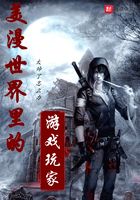 美漫世界里的游戲玩家在線閱讀