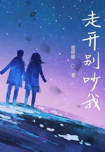 走開別吵我