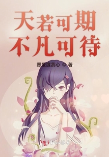 天若可期不凡可待